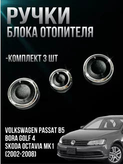 Ручки блока отопителя Volkswagen и Skoda OneShopVS 238057552 купить за 680 ₽ в интернет-магазине Wildberries