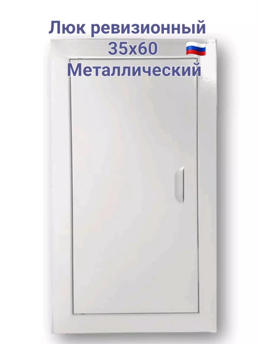Люк ревизионный 35х60 с магнитoм Люк 350х600