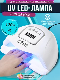 Лампа для маникюра и педикюра SUN X5 MAX