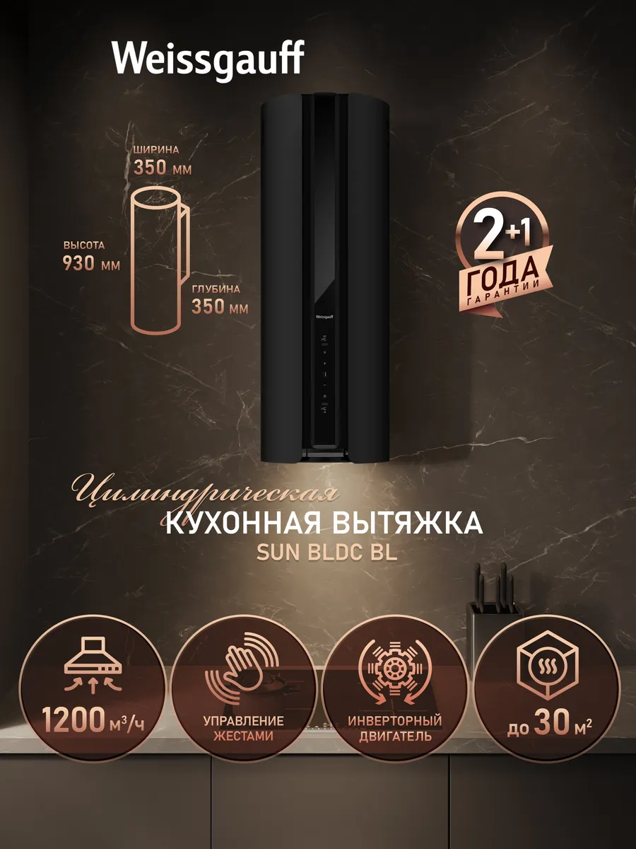 Вытяжка кухонная цилиндрическая Sun BLDC BL