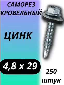 саморез кровельный 4,8х29 250шт