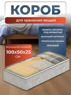 Кофр для хранения одежды Базис дом 238061160 купить за 592 ₽ в интернет-магазине Wildberries