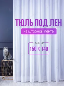 Тюль под лен с утяжелителем 150х140