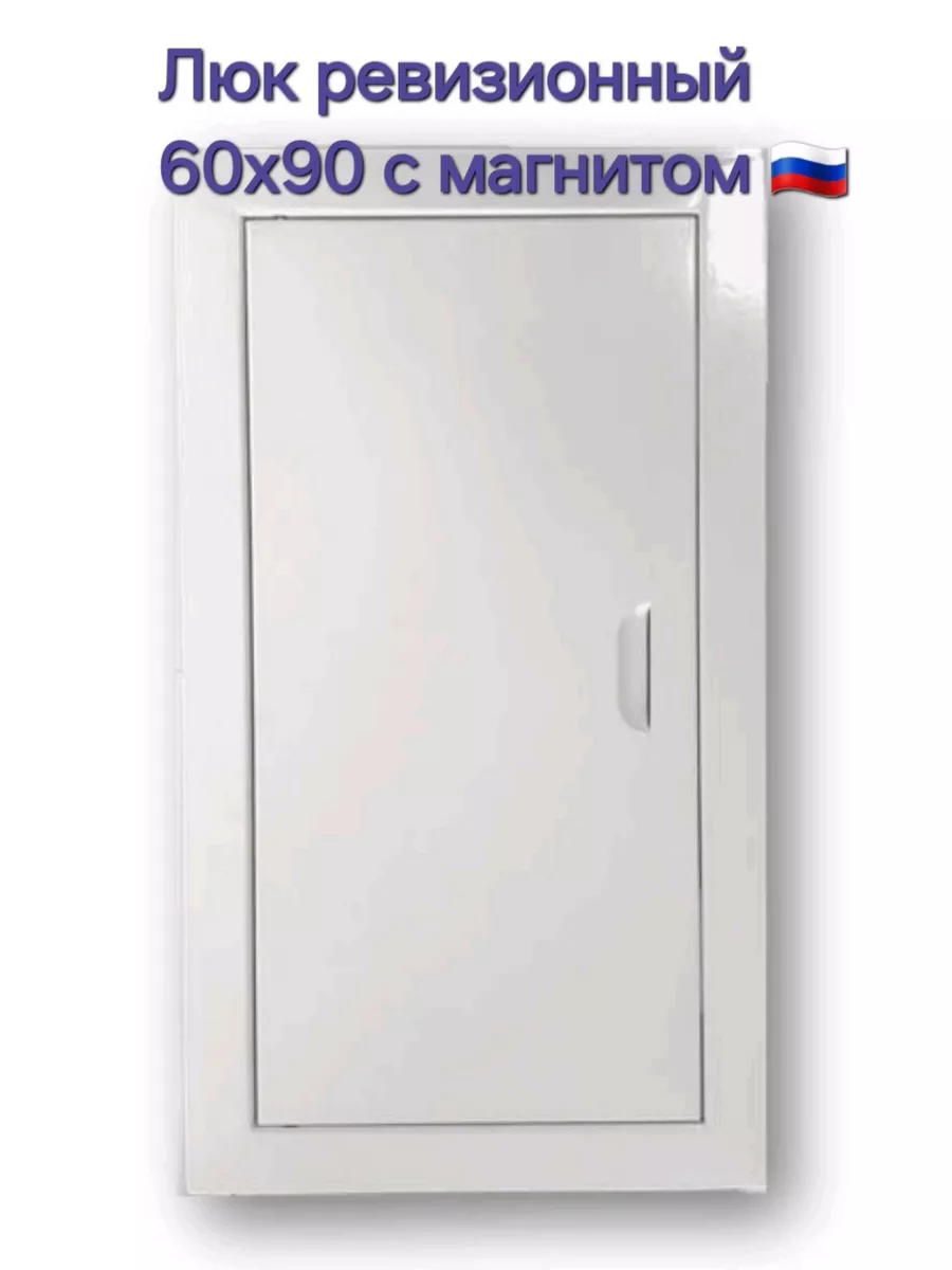 Люк ревизионный 60х90 с магнитoм Люк 600х900