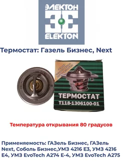 Термостат Газель-Бизнес Next EvoTech 2.7