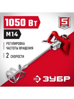 1050 Вт,М14,строительный миксер,2 скорости,(МР-1050-1)