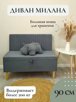 Диван с ящиком Milan 90см на балкон в прихожую детскую Vремя shop 238064488 купить за 10 836 ₽ в интернет‑магазине Wildberries