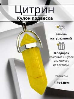 Кулон с натуральным камнем Цитрин Y LONS 238066900 купить за 169 ₽ в интернет-магазине Wildberries