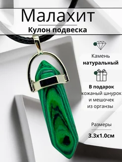 Кулон с натуральным камнем Малахит Y LONS 238068197 купить за 169 ₽ в интернет-магазине Wildberries