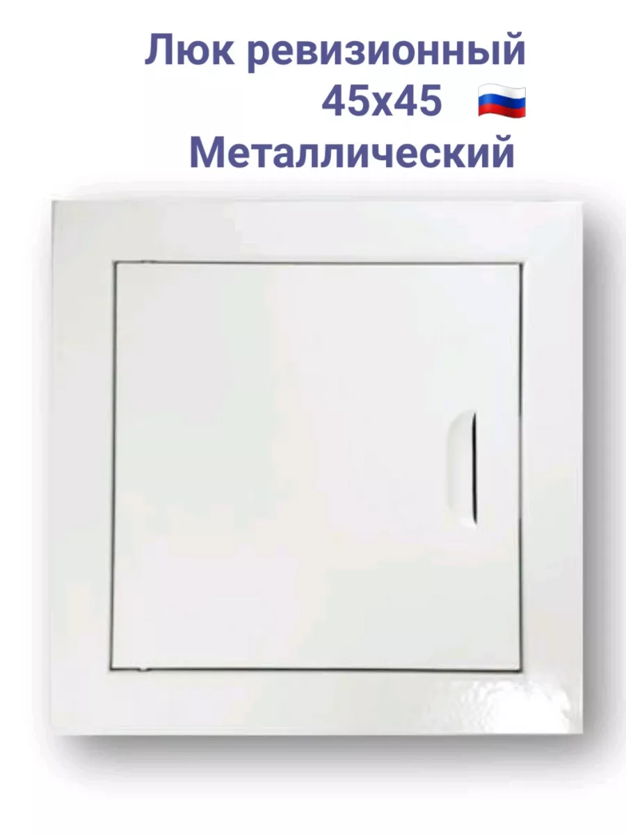 Люк ревизионный 45х45 с магнитoм Люк 450х450