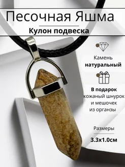 Кулон с натуральным камнем Песочная Яшма Y LONS 238068919 купить за 169 ₽ в интернет-магазине Wildberries