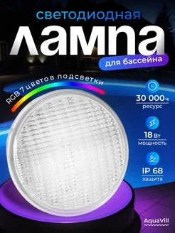 Лампа для бассейна светодиодная RGB 18 Вт