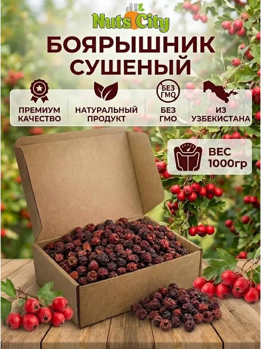 Боярышник сушеный 1кг
