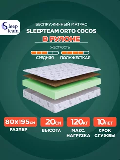 Матрас 80х195 беспружинный Орто Кокос SleepTeam 238071181 купить за 7 413 ₽ в интернет-магазине Wildberries