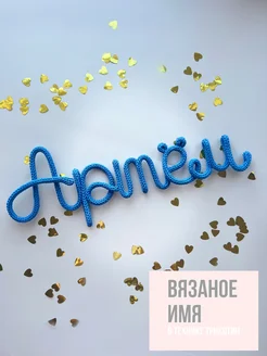 Вязаное имя «Артём» в технике трикотин