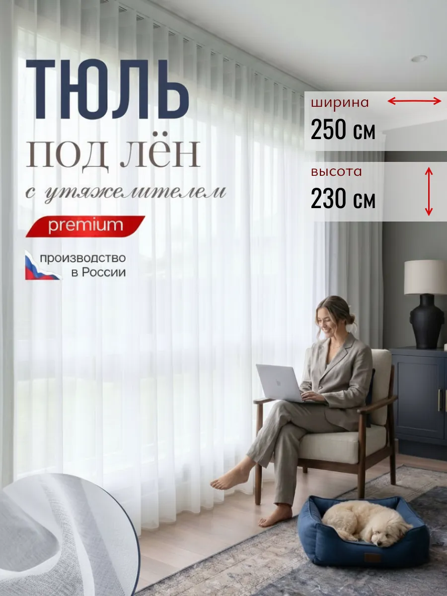 Тюль под лен 250х230 см с утяжелителем в зал