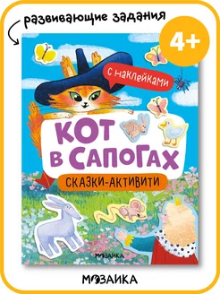 Книга с наклейками, сказки для детей Кот в сапогах 4+