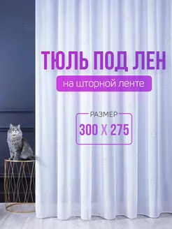 Тюль под лен с утяжелителем 300х275 см