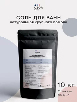 Соль морская натуральная для ванн 10 кг