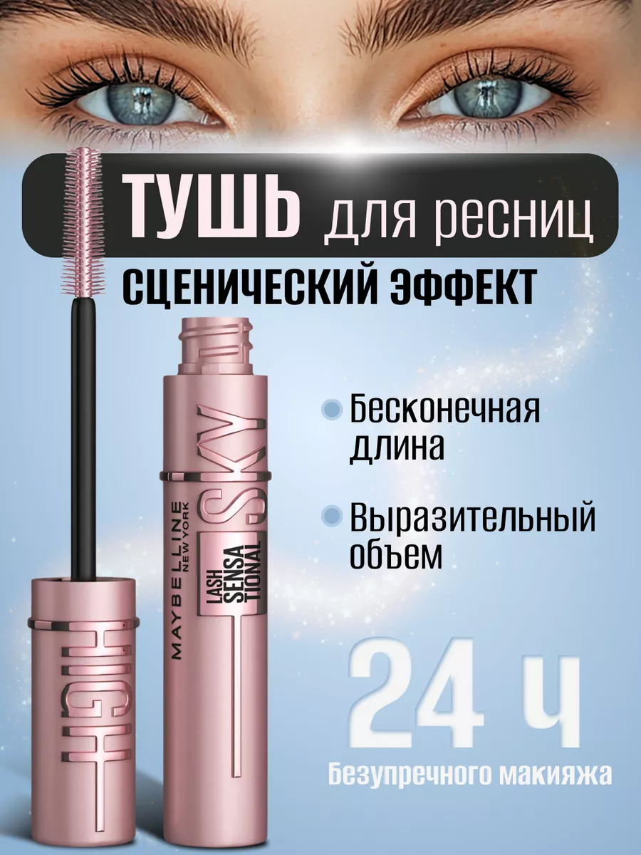 Тушь для ресниц черная Sky High