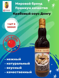 Китайский соевый соус к морепродуктами DONGGU, 500 мл CHIN-SU 238076528 купить за 293 ₽ в интернет-магазине Wildberries