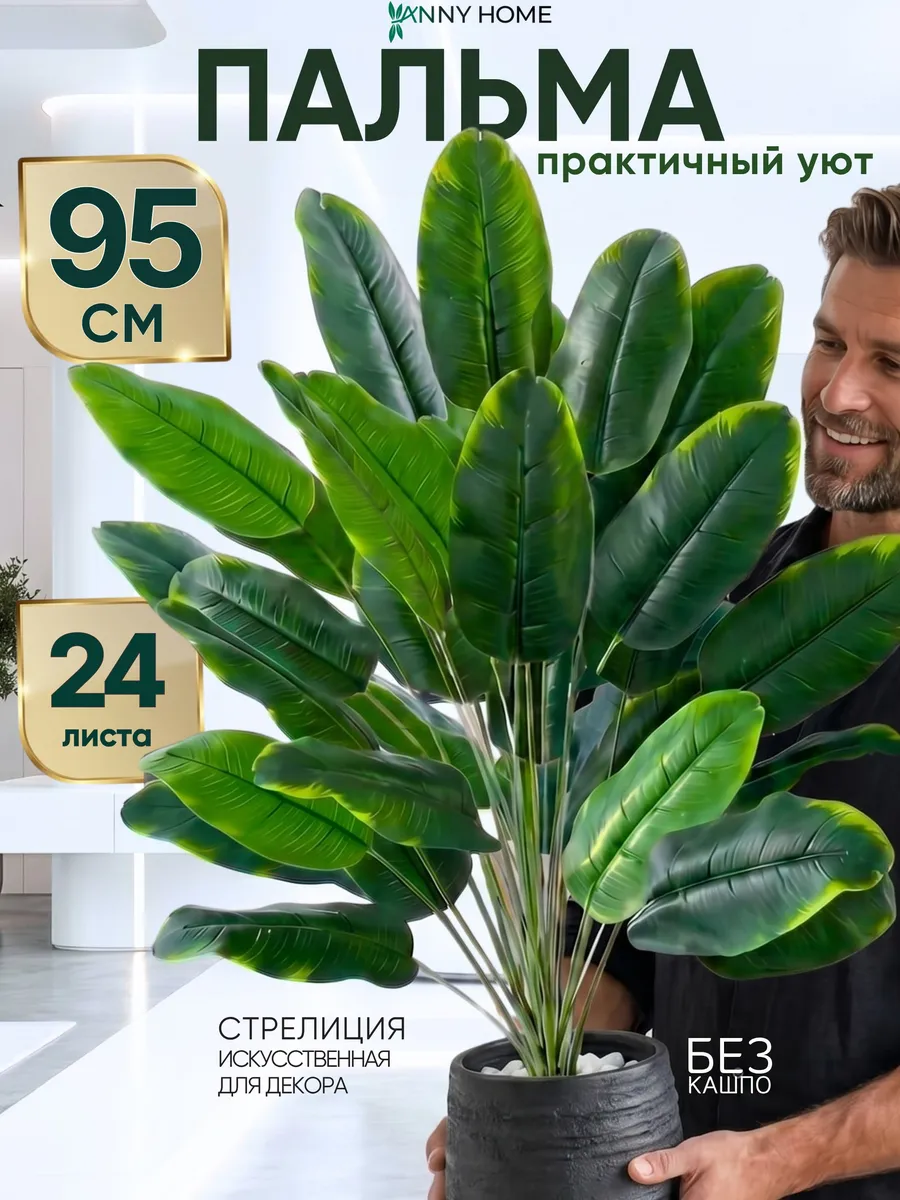 Искусственная пальма Стрелиция дерево для декора и интерьера