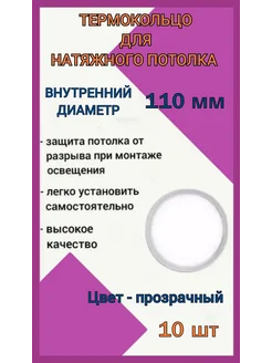 Термокольцо, кольцо для натяжного потолка 110мм, 10шт