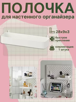 Полочка для настенного органайзера Swed House 238077350 купить за 432 ₽ в интернет-магазине Wildberries