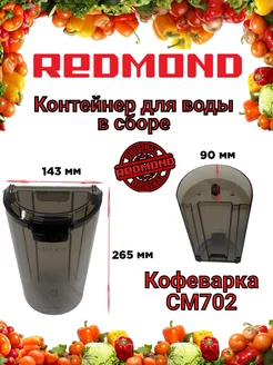 Контейнер для воды Редмонд CM702