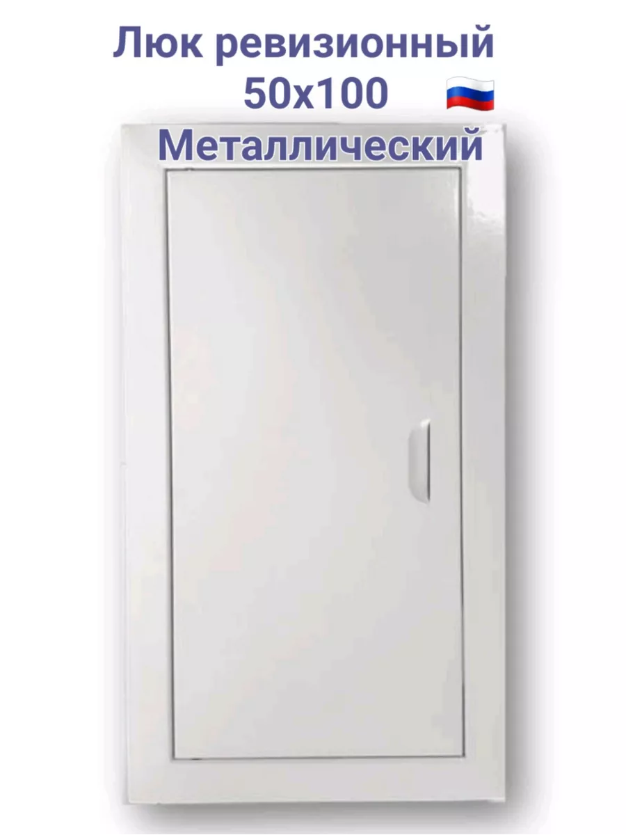 Люк ревизионный 50х100 с магнитoм Люк 500х1000