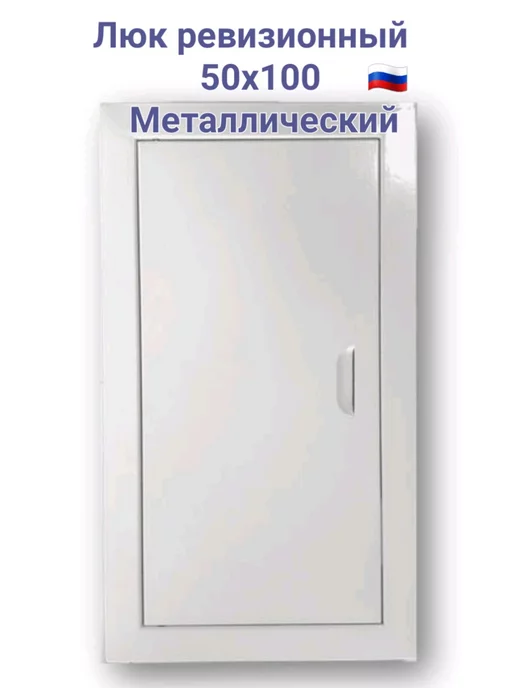 Мезонин Люк ревизионный 50х100 с магнитoм Люк 500х1000, 50x100