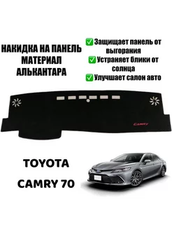 Накидка на панель Toyota Camry 70