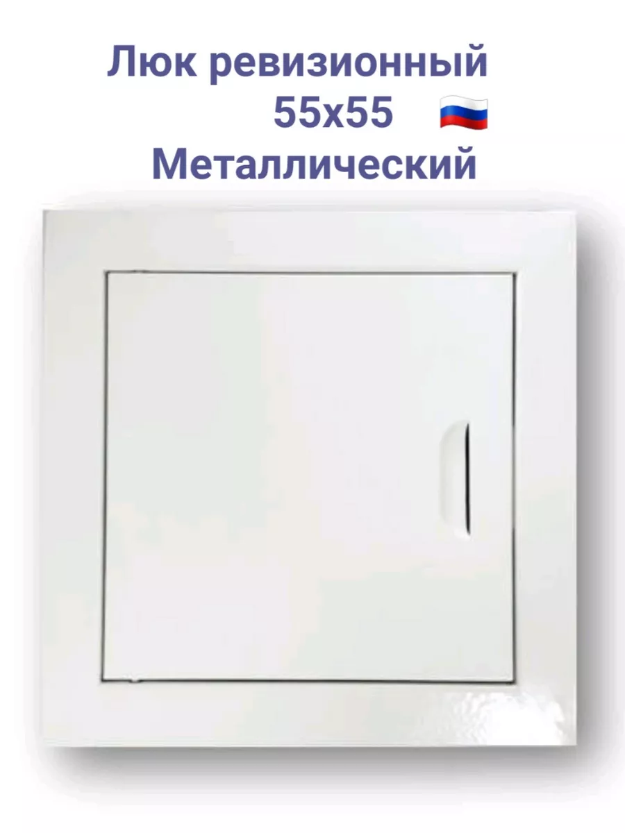 Люк ревизионный 55х55 с магнитом Люк 550х550