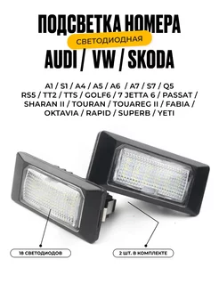 Подсветка номера VW Golf, Jetta, Passat, Oktavia, Rapid 2шт