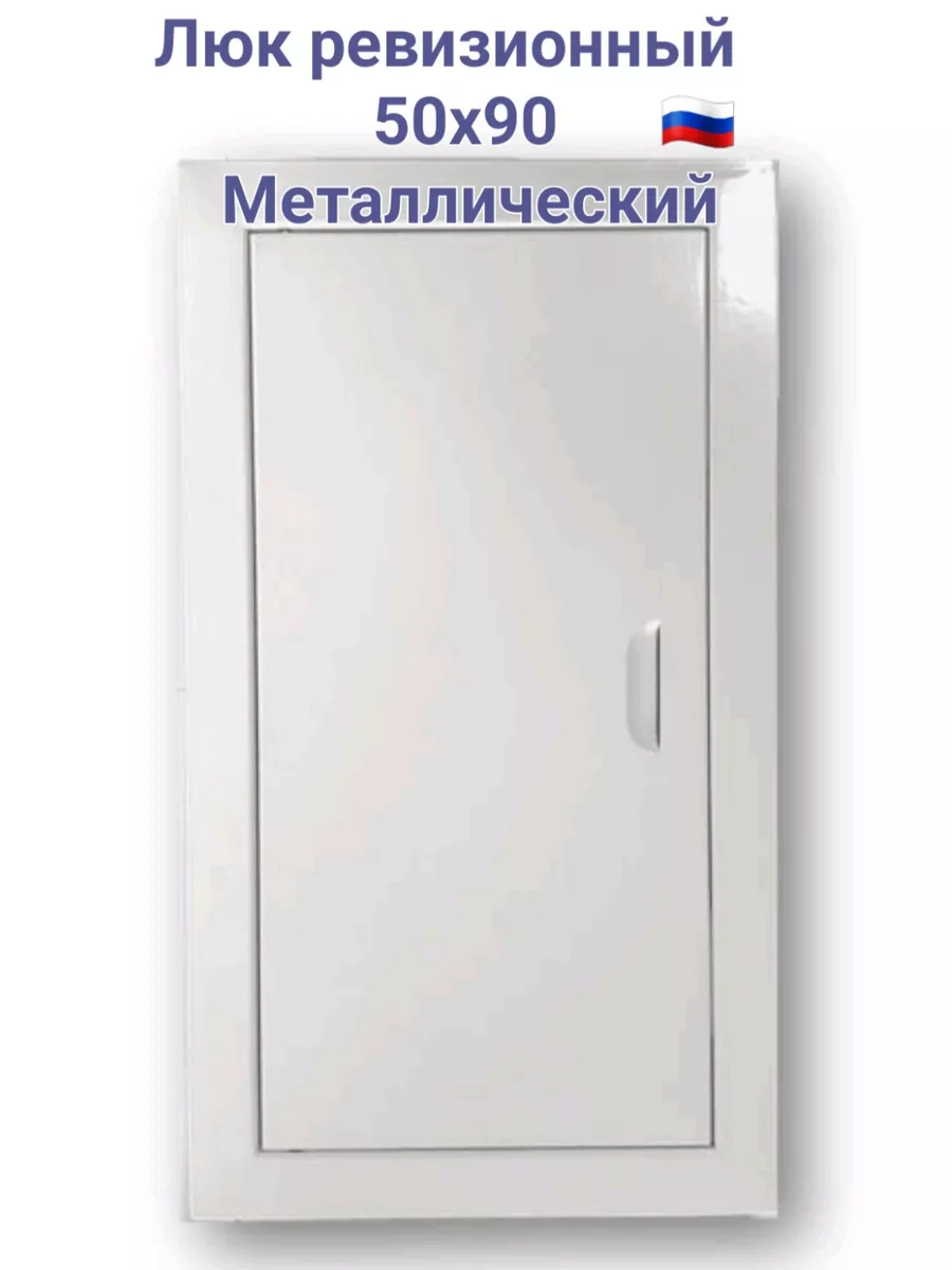 Люк ревизионный 50х90 с магнитoм Люк 500х900