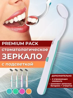 Стоматологическое зеркало с подсветкой LED Premium