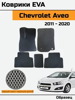 EVA Ева Коврики в Chevrolet Aveo T300 Шевроле Авео 2 Т300