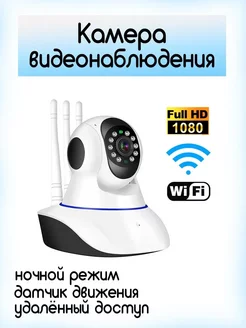 Камера видеонаблюдения, для дома wi-fi