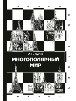 Многополярный мир. От идеи к реальности монография