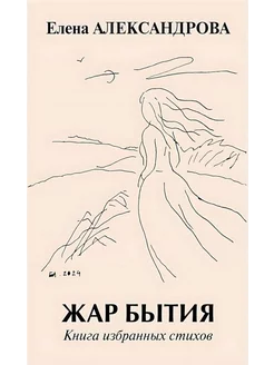 Жар бытия. Книга избранных стихов