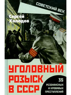 Уголовный розыск в СССР. 35 резонансных и кровавых престу