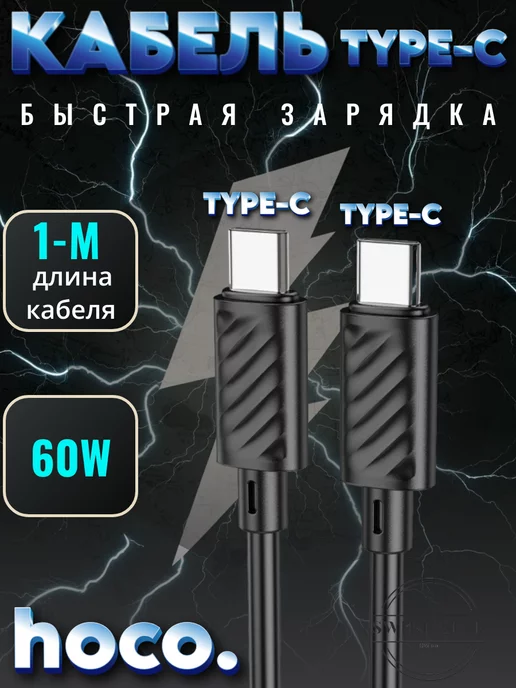 SWIFT-SELL Кабель для зарядки TYPE-C TO TYPE-C hoco