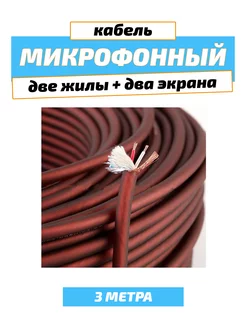 Кабель микрофонный 2 жилы 2 экрана etoolz 238092498 купить за 251 ₽ в интернет-магазине Wildberries