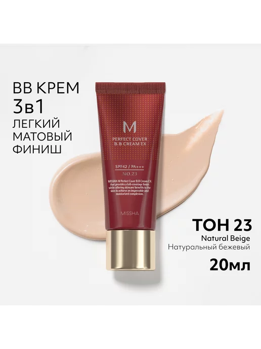 MISSHA BB крем для лица Тон 23 Perfect Cover EX 20 мл, 20 мл, фото 3