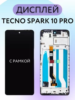 Дисплей Tecno Spark 10 PRO