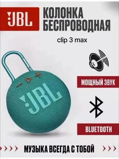 Беспроводная портативная колонка JBL Clip 3 max