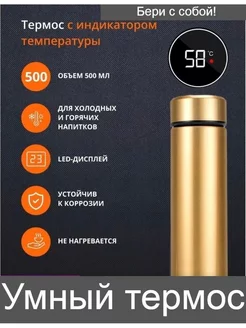 Термос с индикатором температуры