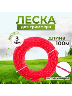 Леска для триммера 3.0мм,100м