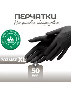 Перчатки нитриловые одноразовые 100шт 50 пар Размер XL