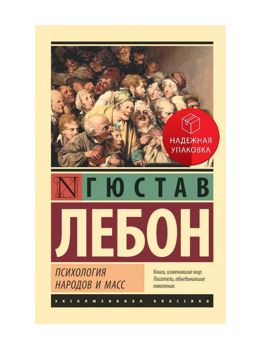 Психология масс лебон отзывы. Лебон гюстав "психология масс". Г лебон психология народов и масс. Психология народов и масс гюстав лебон книга. Психология масс лебон отзывы.